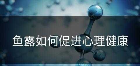 鱼露如何促进心理健康(鱼露 健康)